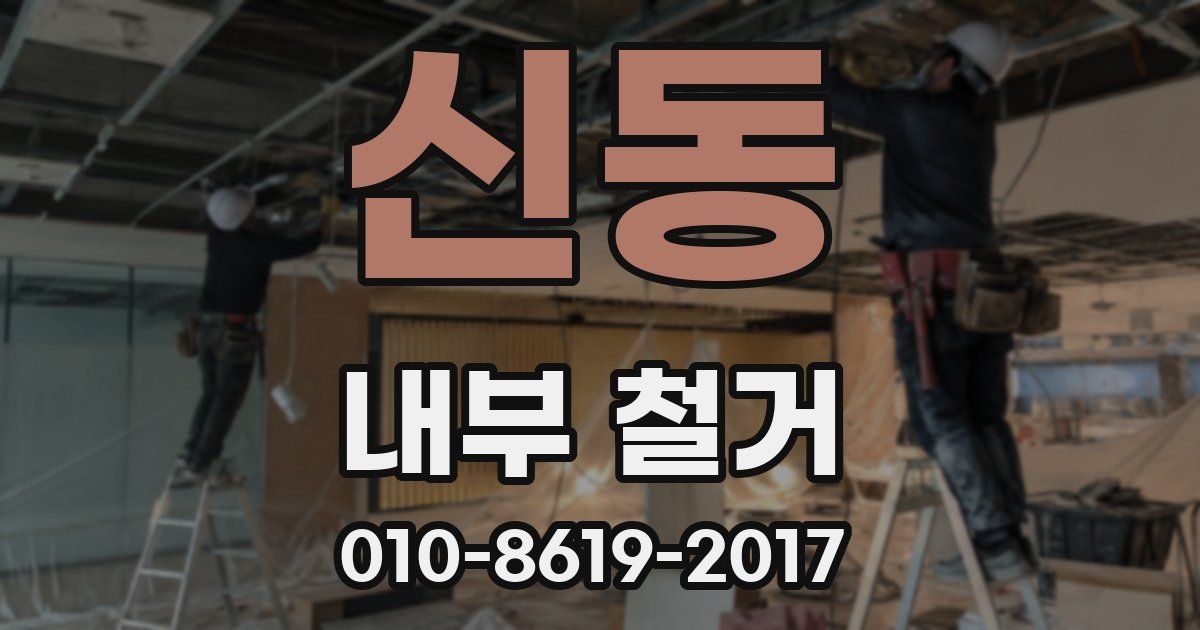 신동 내부 철거