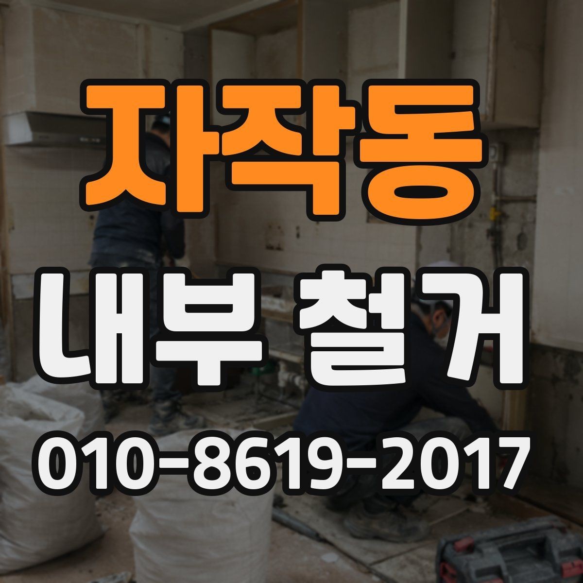 자작동 내부 철거 철거 범위별 비용 차이 이해하기