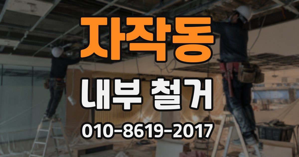 자작동 내부 철거