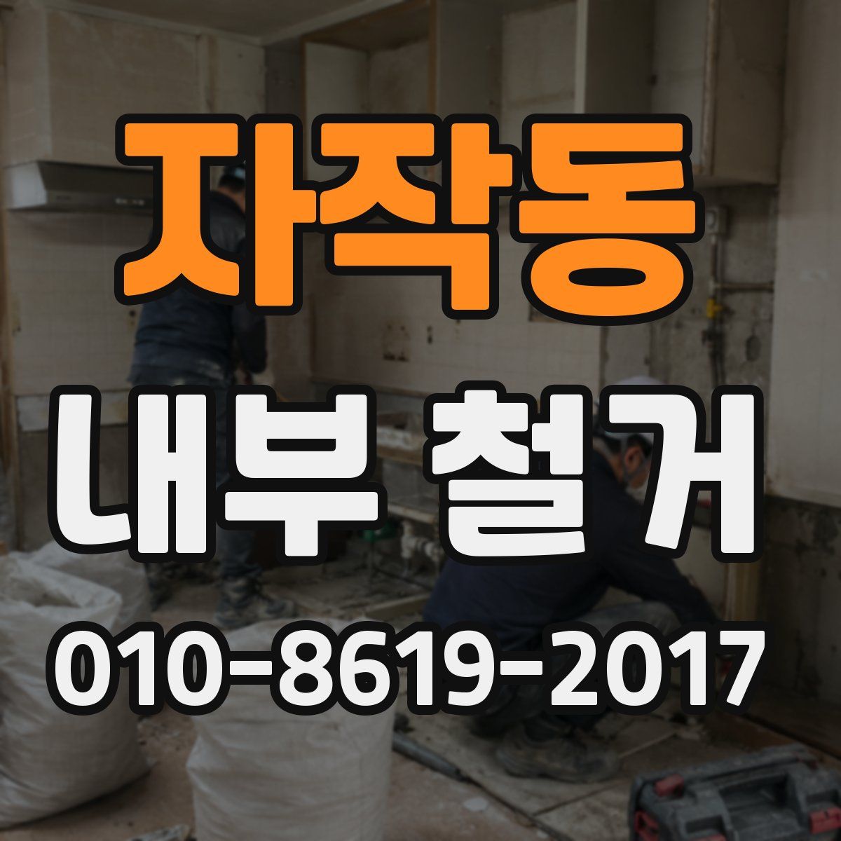 자작동 내부 철거