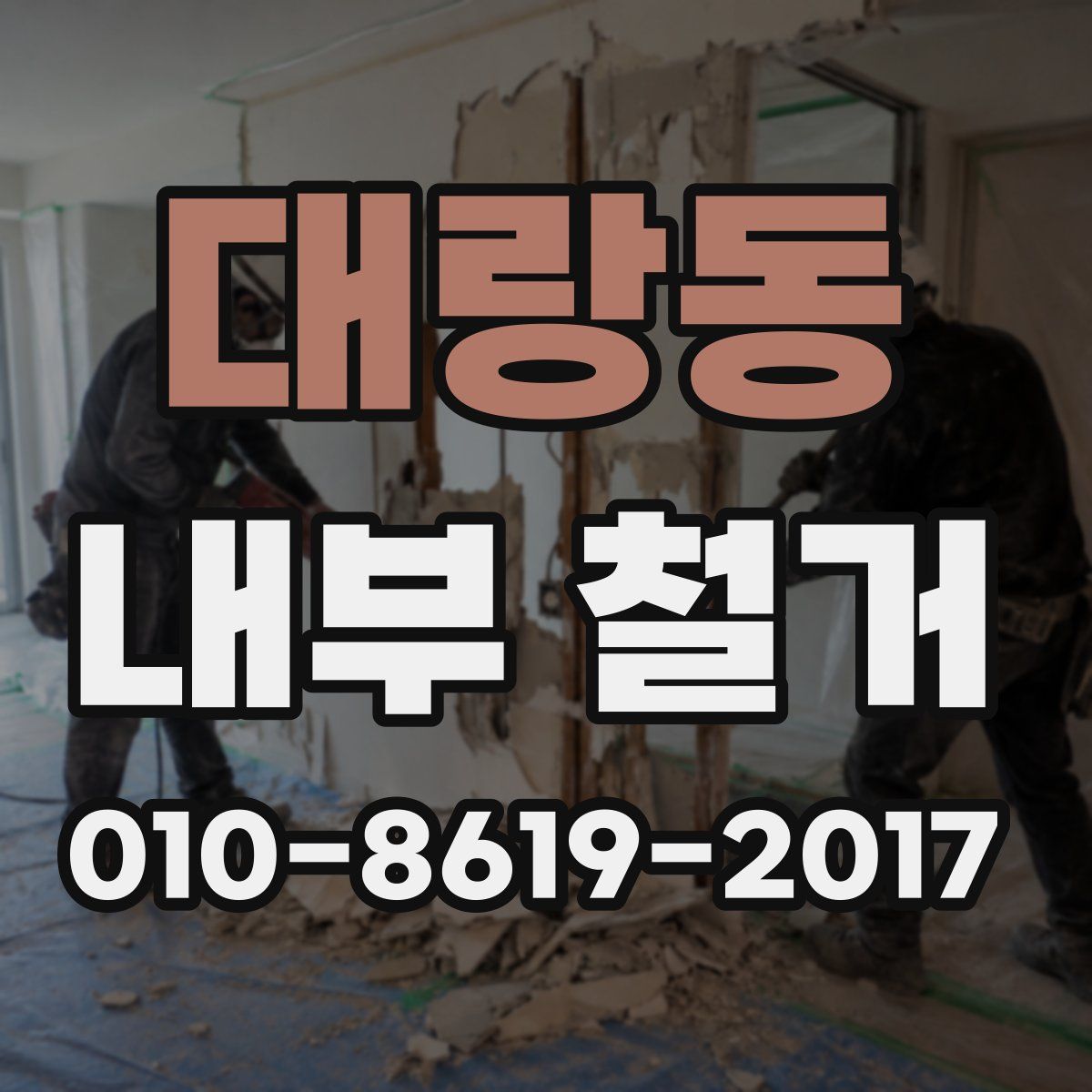 대랑동 내부 철거