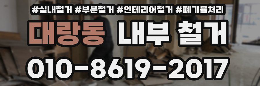 대랑동 내부 철거