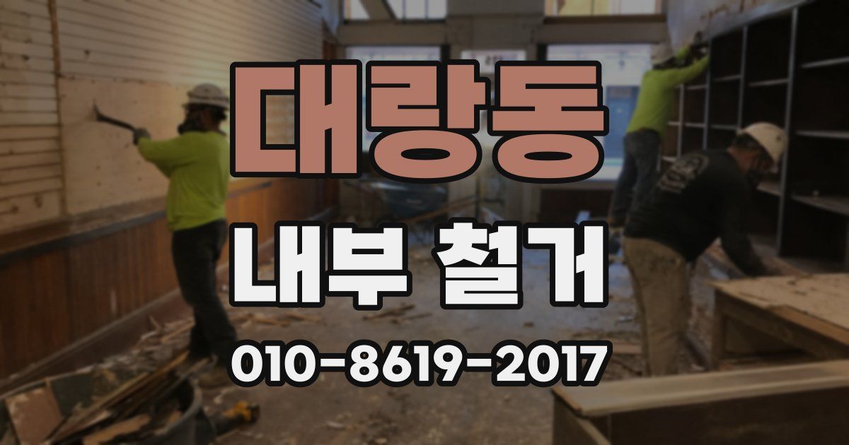 대랑동 내부 철거