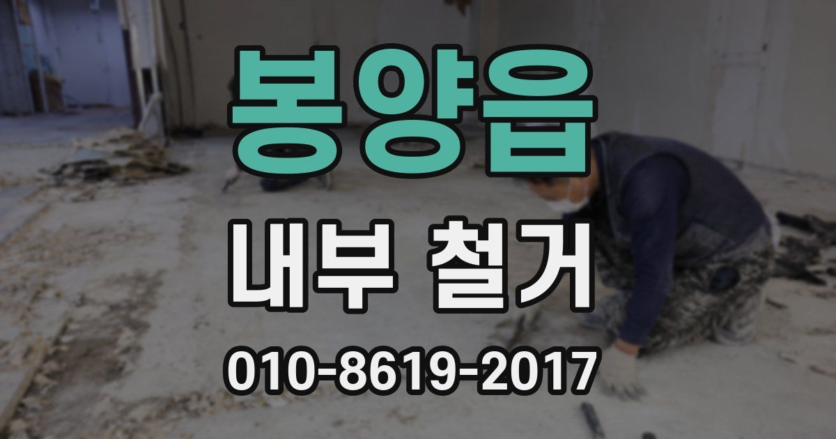 봉양읍 내부 철거
