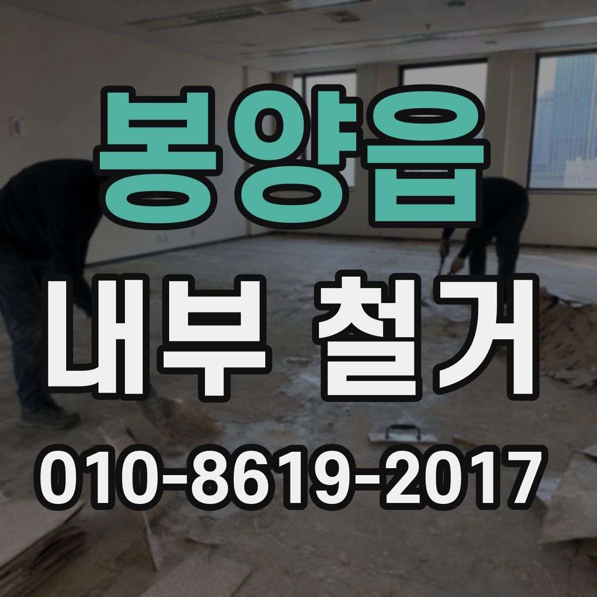 봉양읍 내부 철거