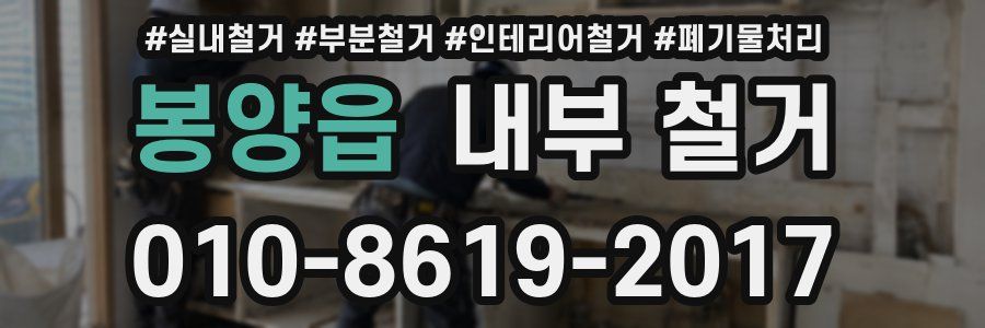 봉양읍 내부 철거
