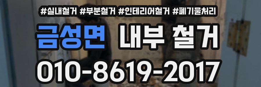 금성면 내부 철거