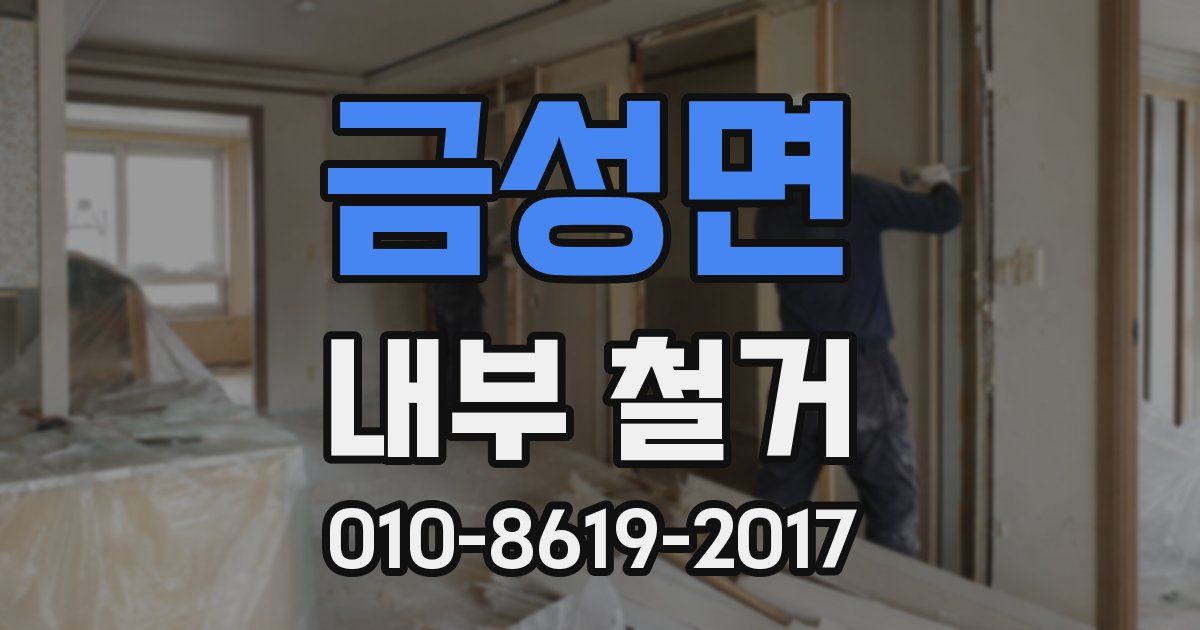 금성면 내부 철거