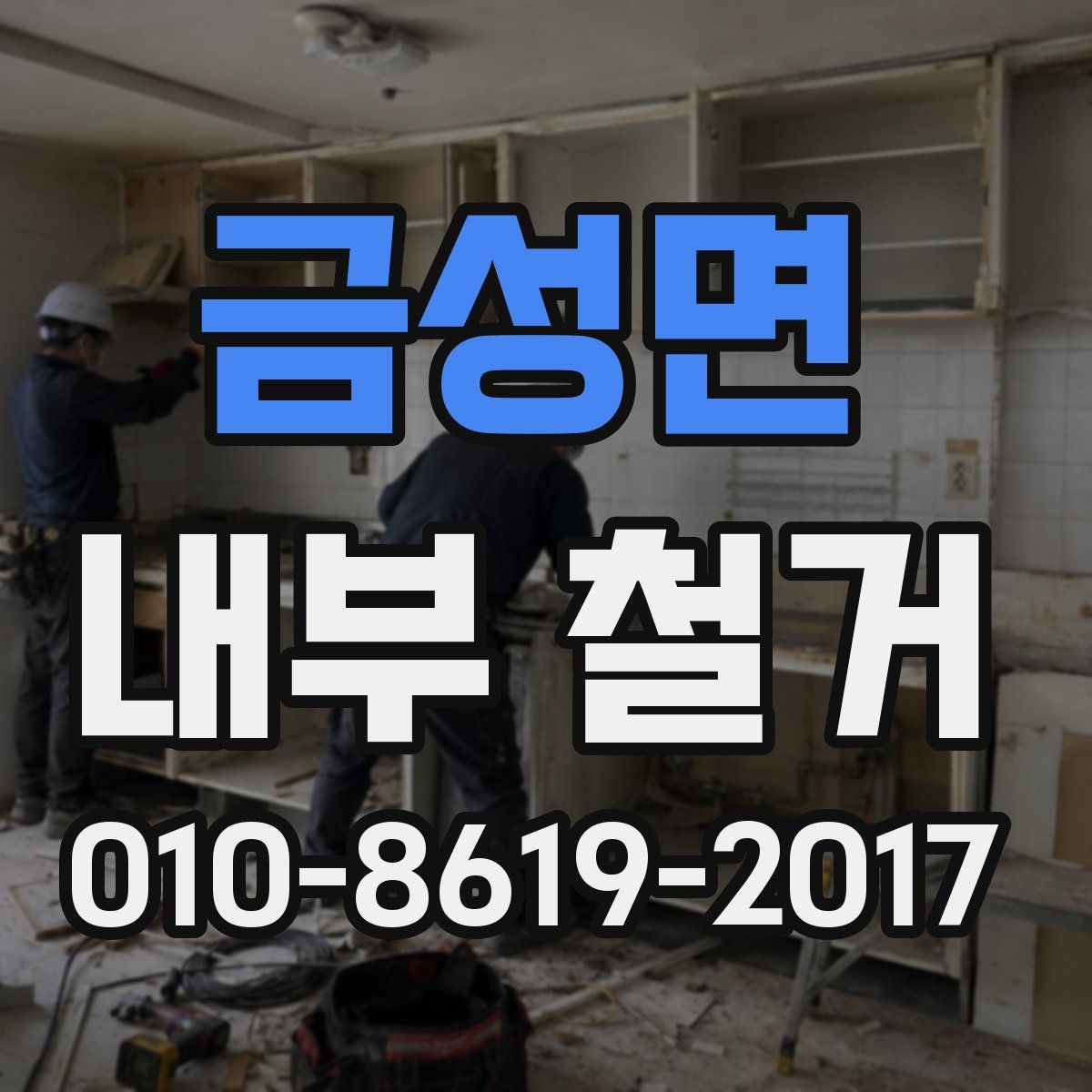 금성면 내부 철거