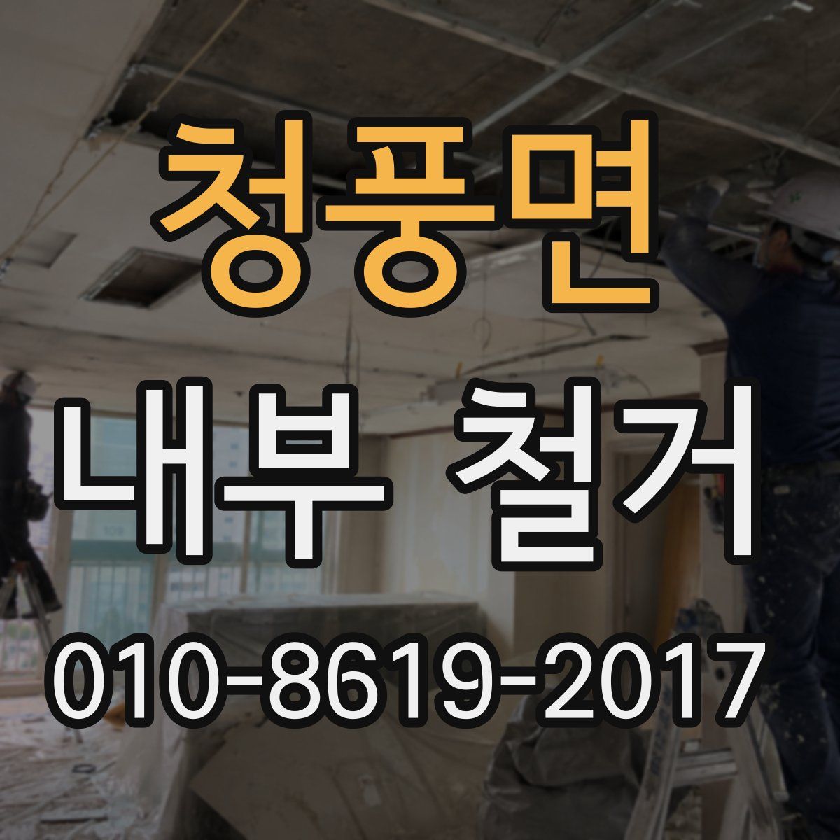 청풍면 내부 철거
