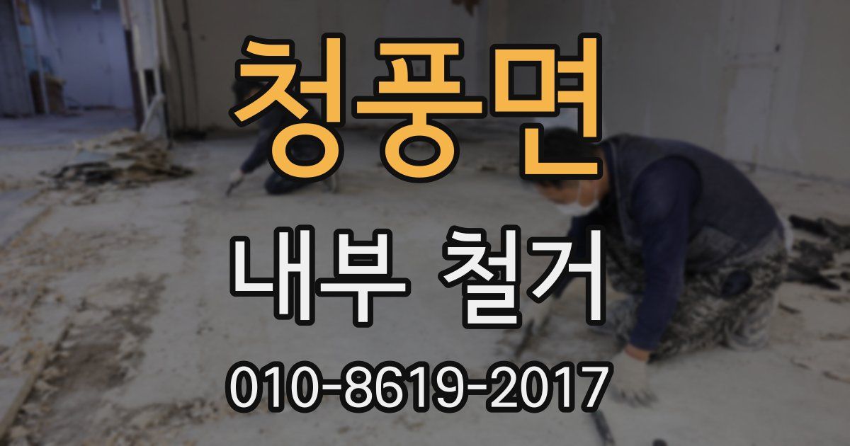 청풍면 내부 철거