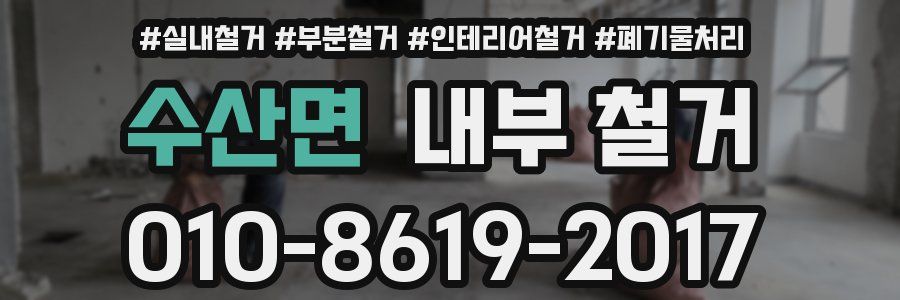 수산면 내부 철거