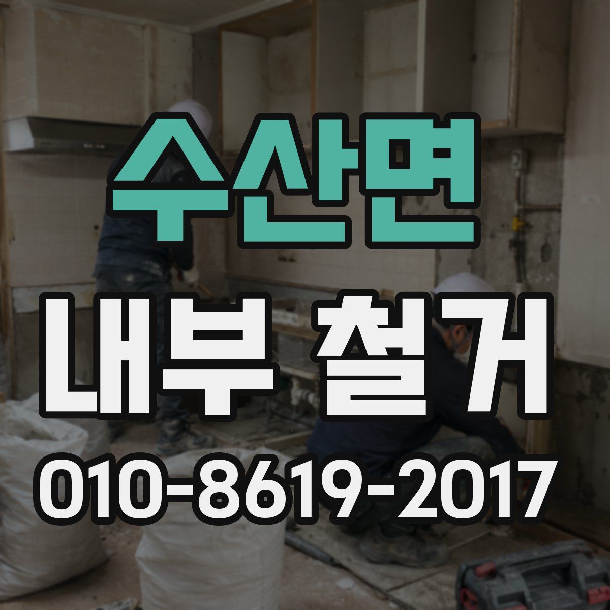 수산면 내부 철거