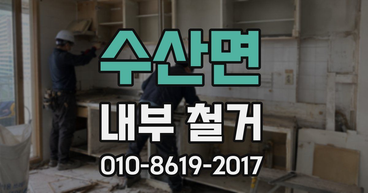 수산면 내부 철거