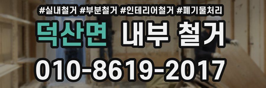 덕산면 내부 철거