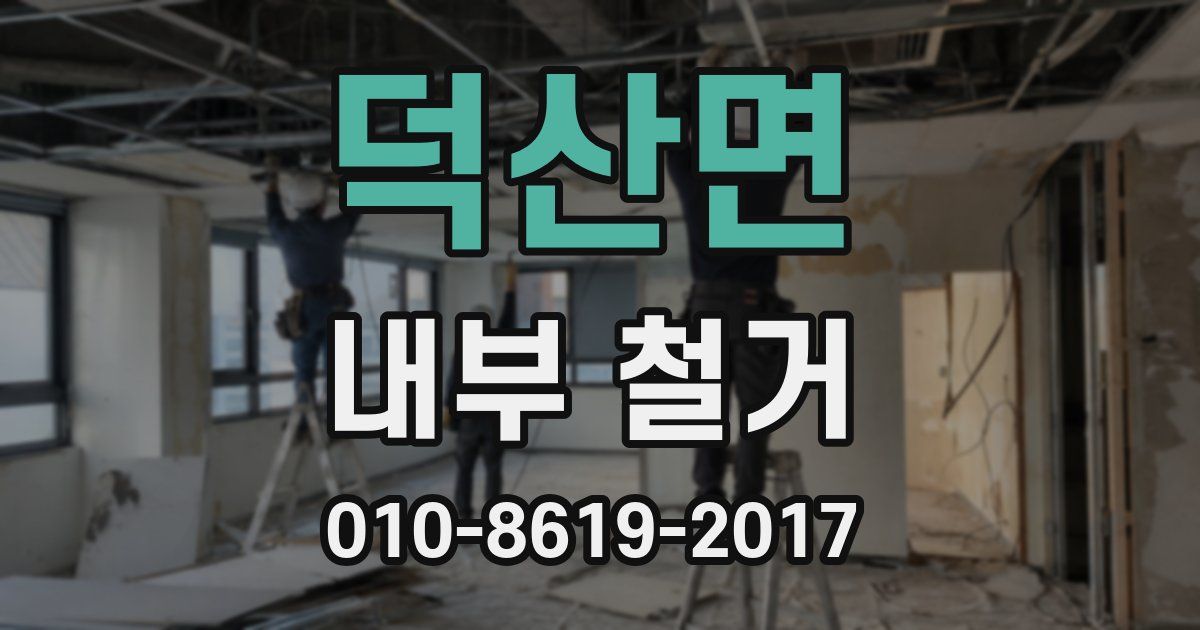 덕산면 내부 철거