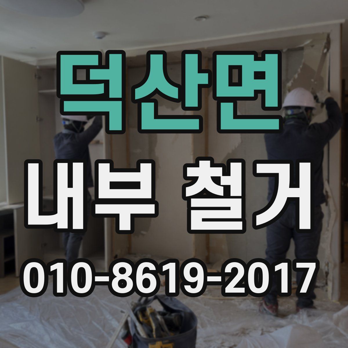 덕산면 내부 철거