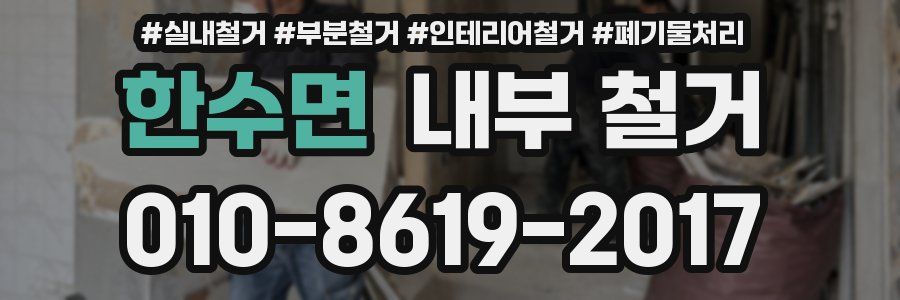 한수면 내부 철거