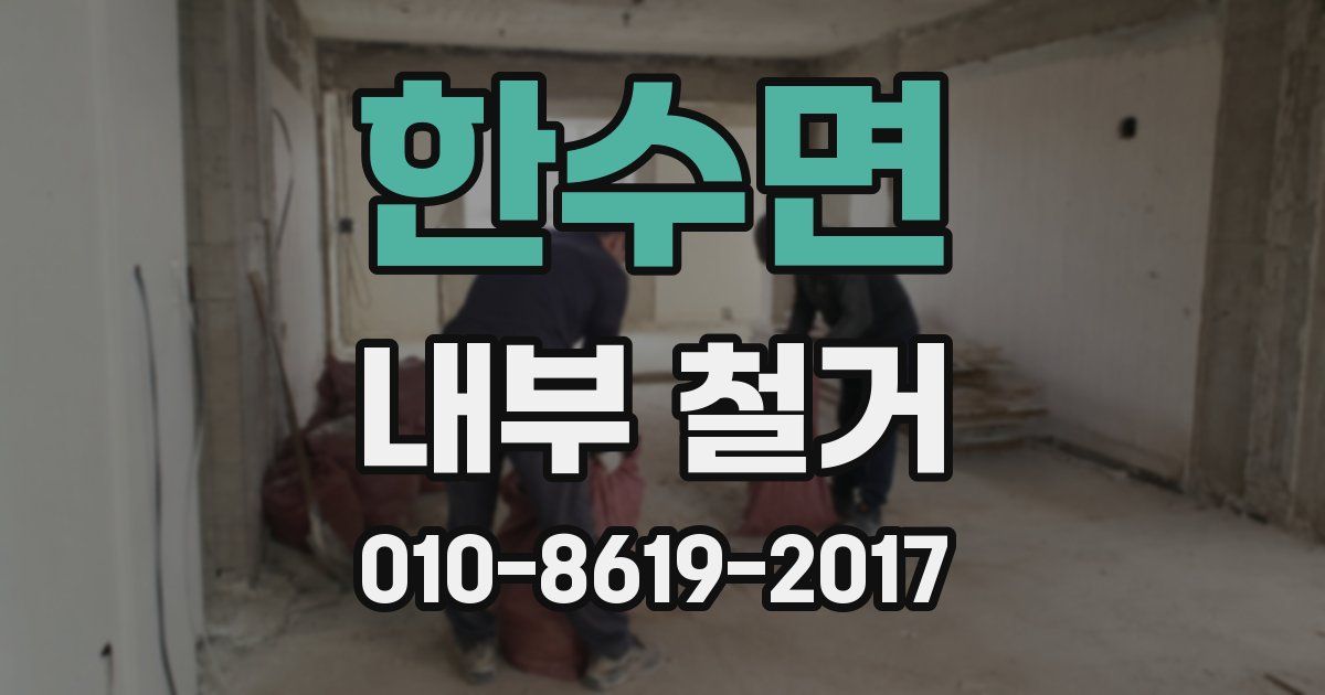 한수면 내부 철거