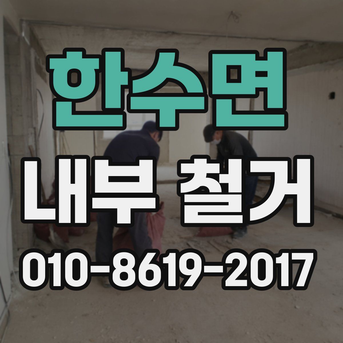 한수면 내부 철거