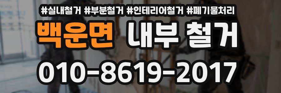 백운면 내부 철거