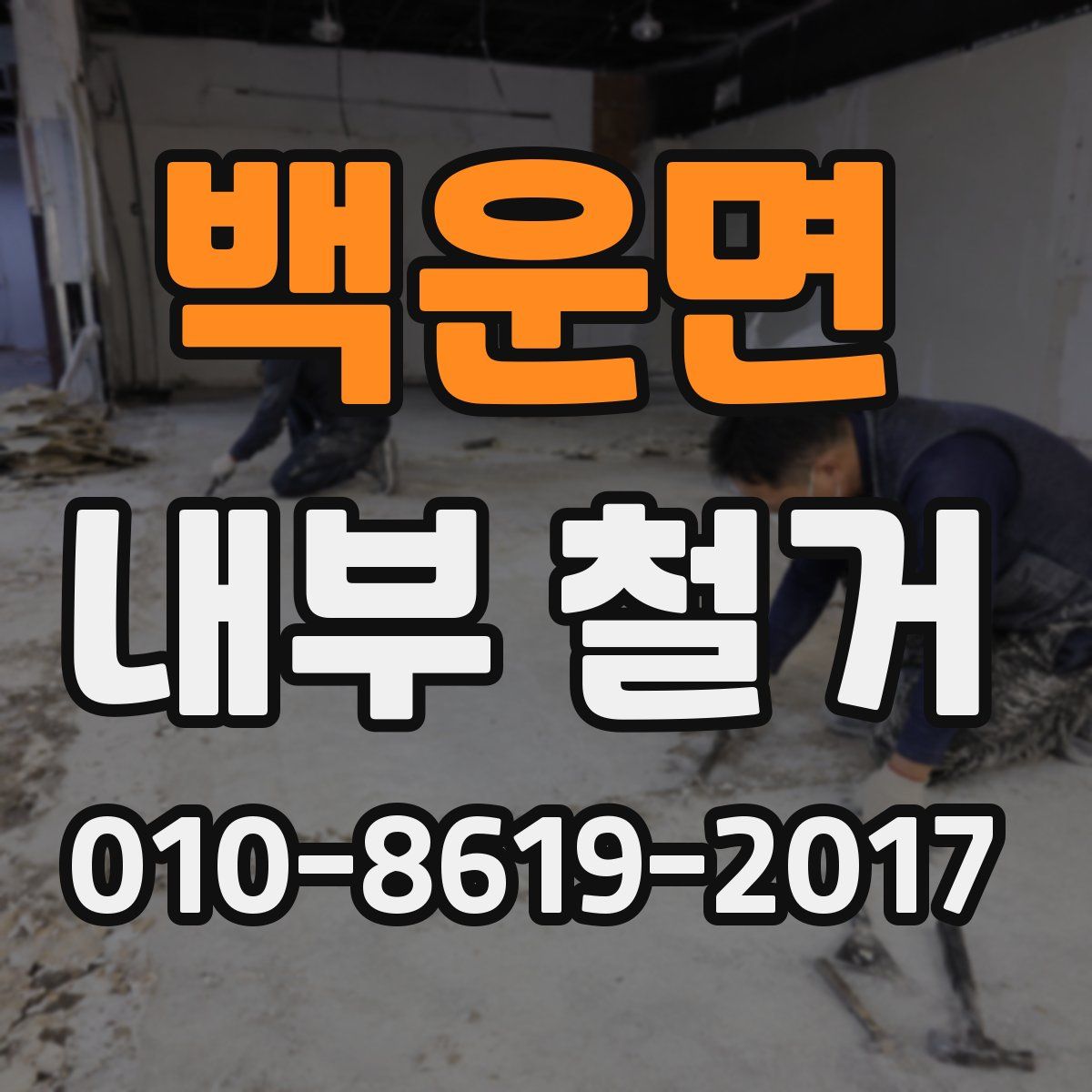 백운면 내부 철거