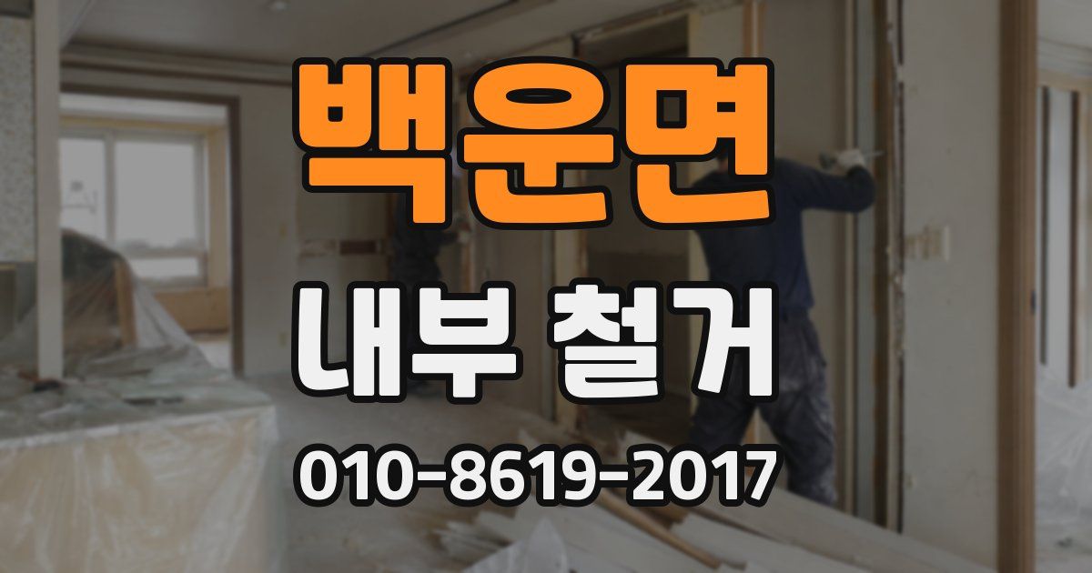 백운면 내부 철거