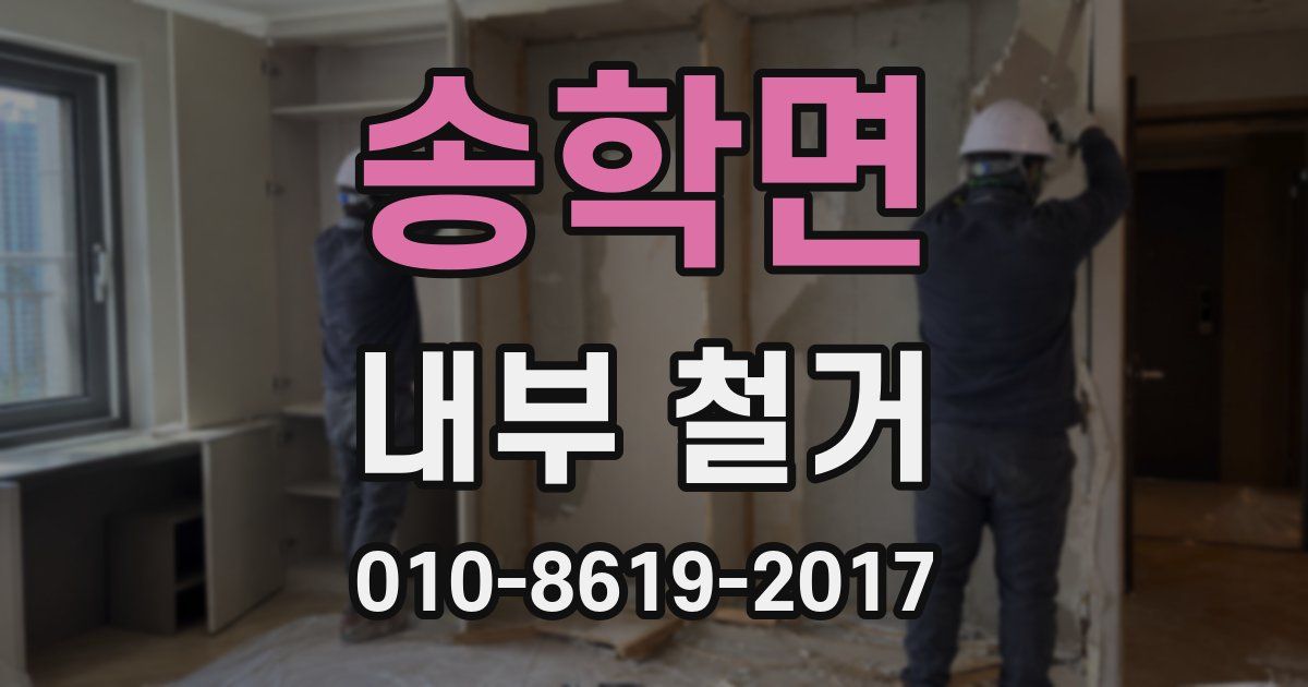 송학면 내부 철거