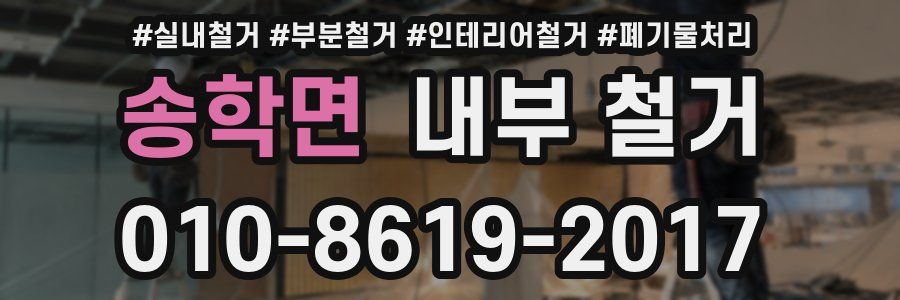 송학면 내부 철거
