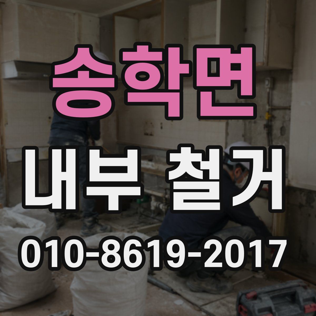 송학면 내부 철거