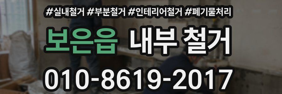 보은읍 내부 철거