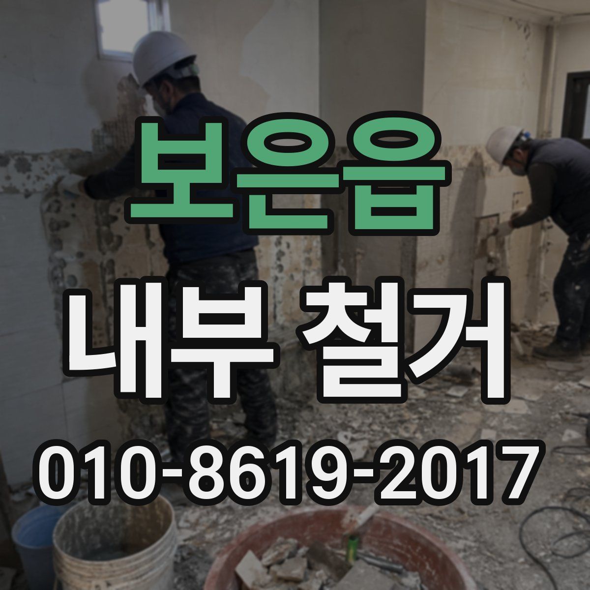 보은읍 내부 철거