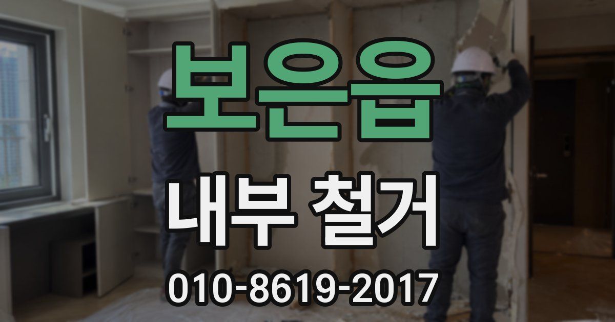 보은읍 내부 철거