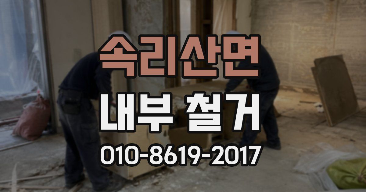 속리산면 내부 철거