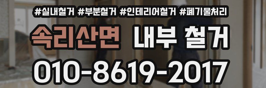 속리산면 내부 철거