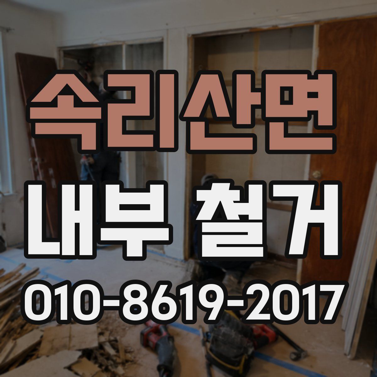 속리산면 내부 철거