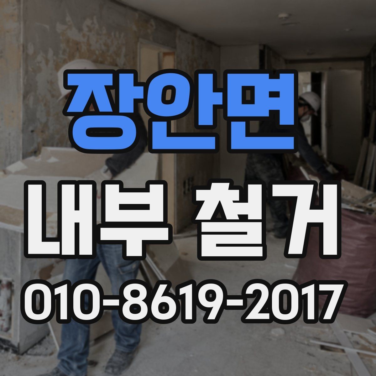 장안면 내부 철거 후 추가 공정이 필요한 경우