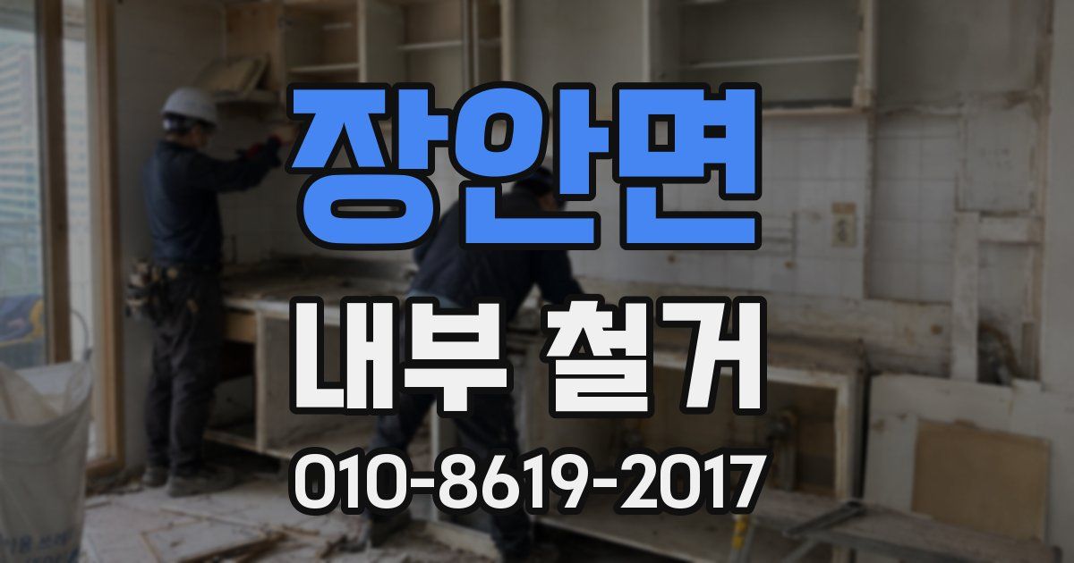장안면 내부 철거