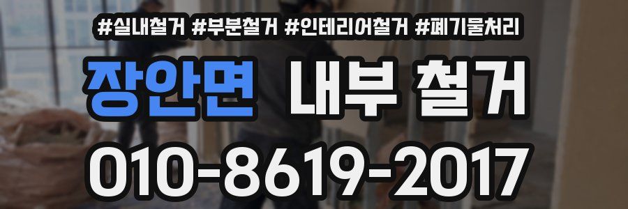 장안면 내부 철거