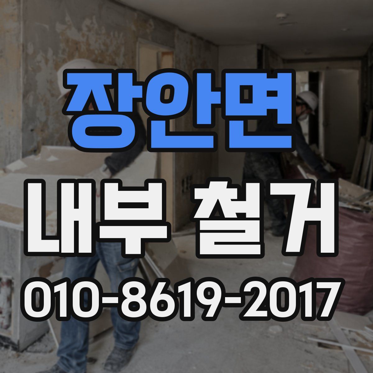 장안면 내부 철거