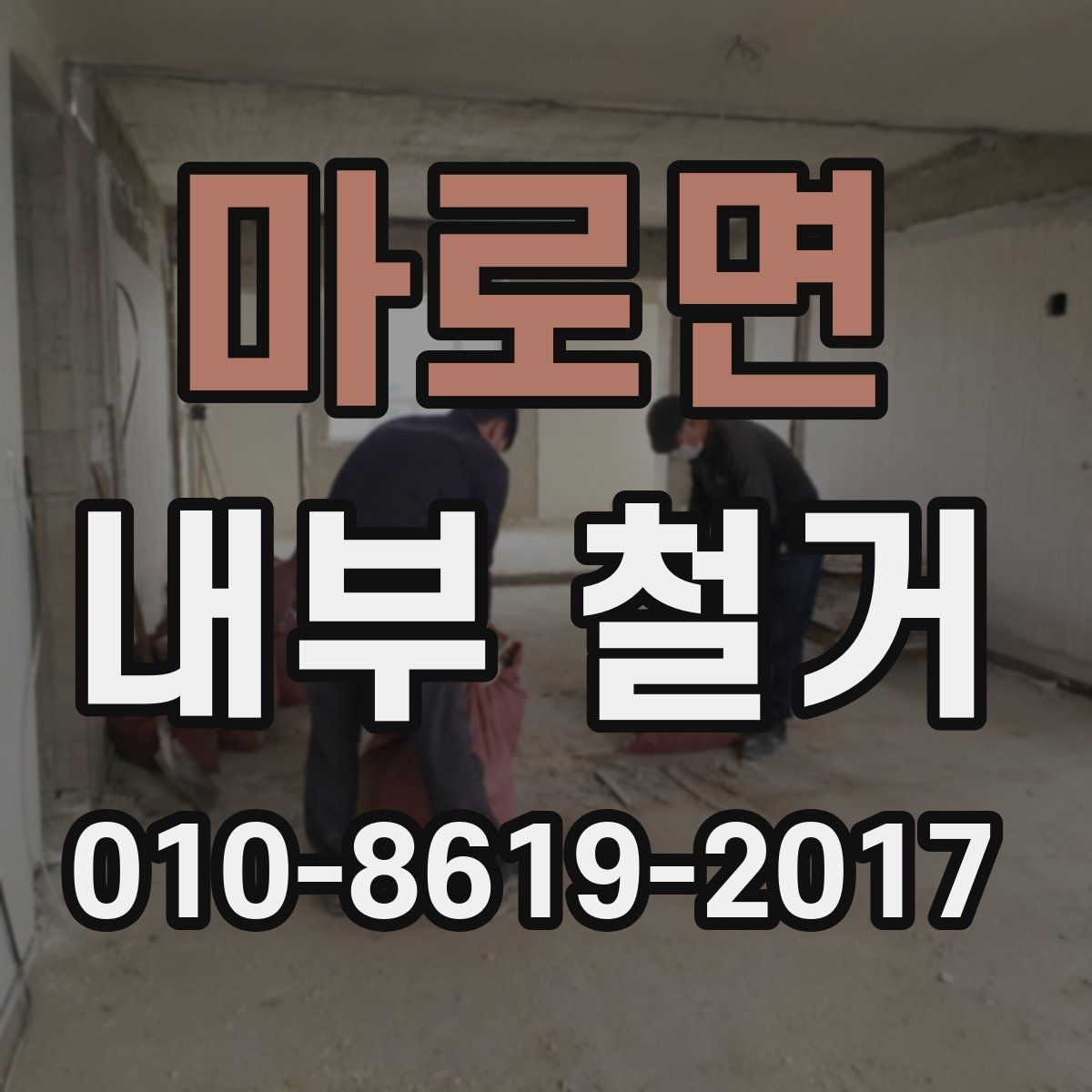마로면 내부 철거 마감재 종류에 따른 작업 차이
