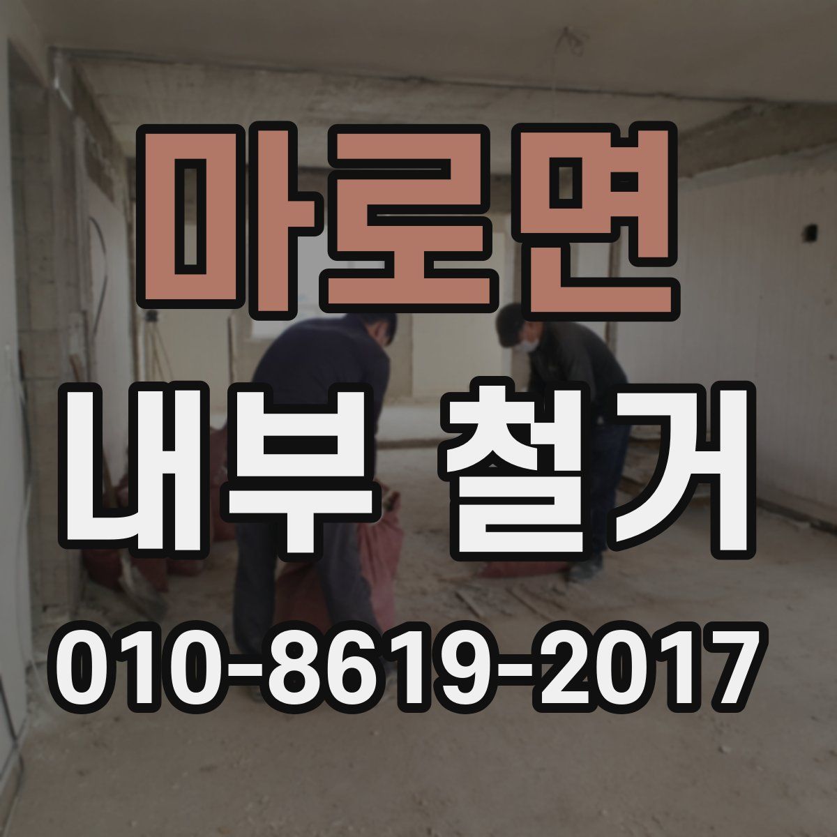 마로면 내부 철거