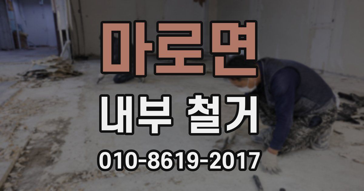 마로면 내부 철거