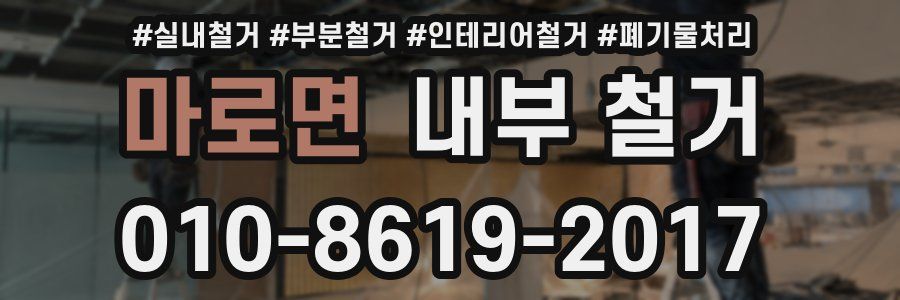마로면 내부 철거