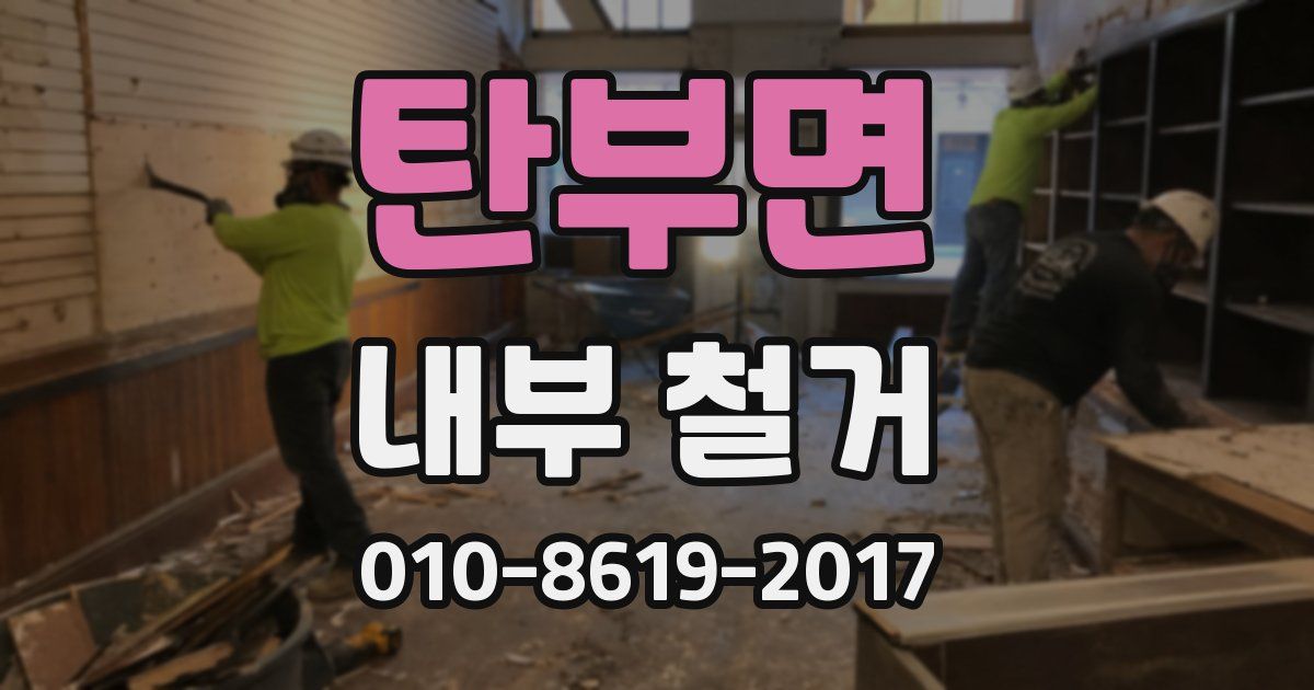 탄부면 내부 철거