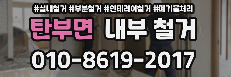 탄부면 내부 철거