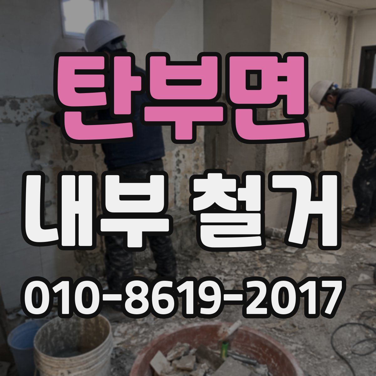 탄부면 내부 철거