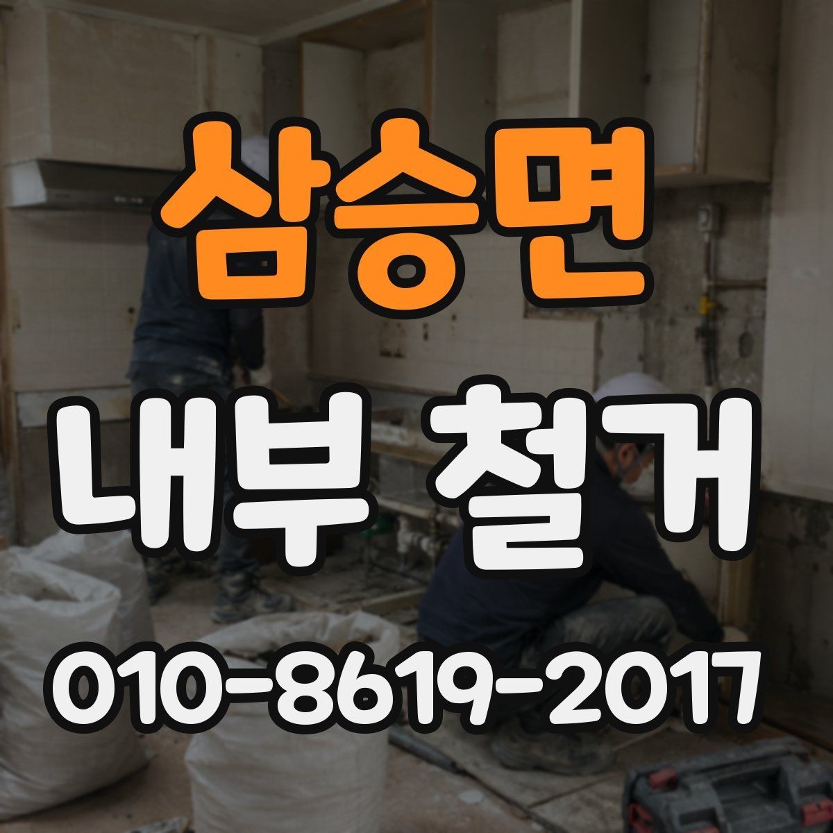 삼승면 내부 철거 일정 변경 시 대응 방법