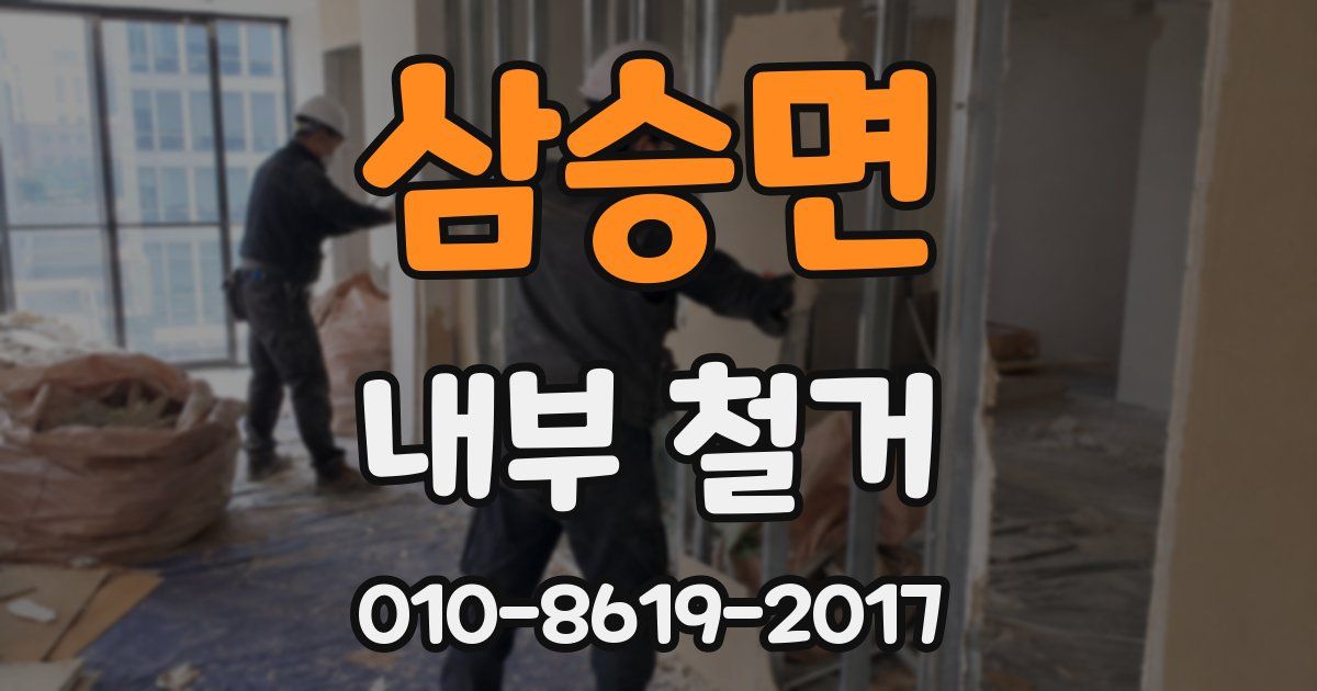 삼승면 내부 철거