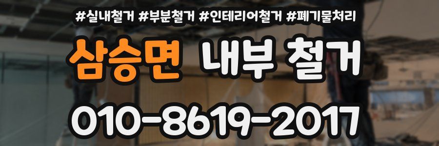 삼승면 내부 철거